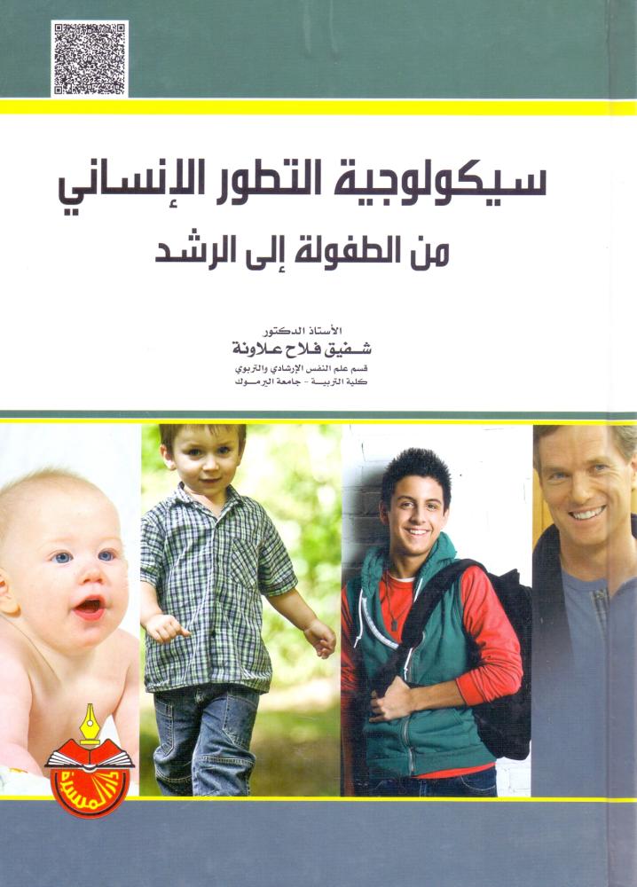سيكولوجية التطور الانساني من الطفولة الى الرشد
