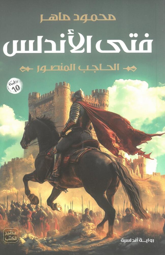 فتى الاندلس الحاجب المنصور