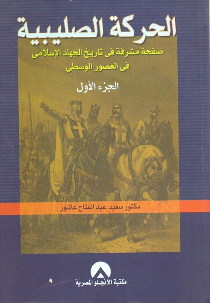 الحركة الصليبية الجزء الاول صفحة مشرفة في تاريخ الجهاد الاسلامي في العصور الوسطى