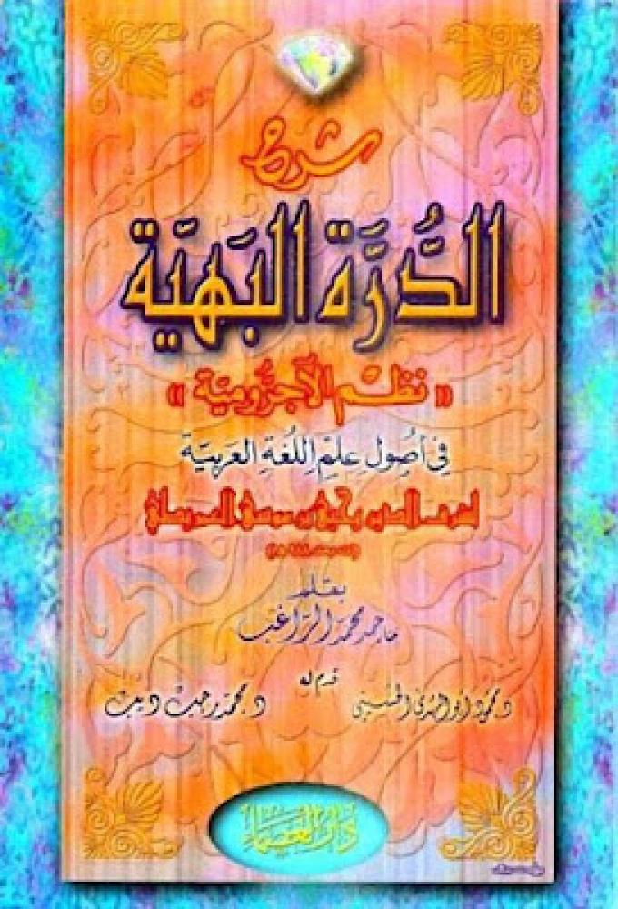 شرح الدرة البهية نظم الاجرومية