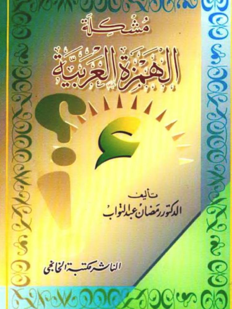 مشكلة الهمزة العربية