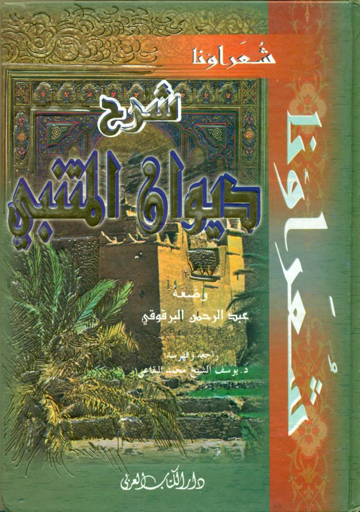 شرح ديوان المتنبي