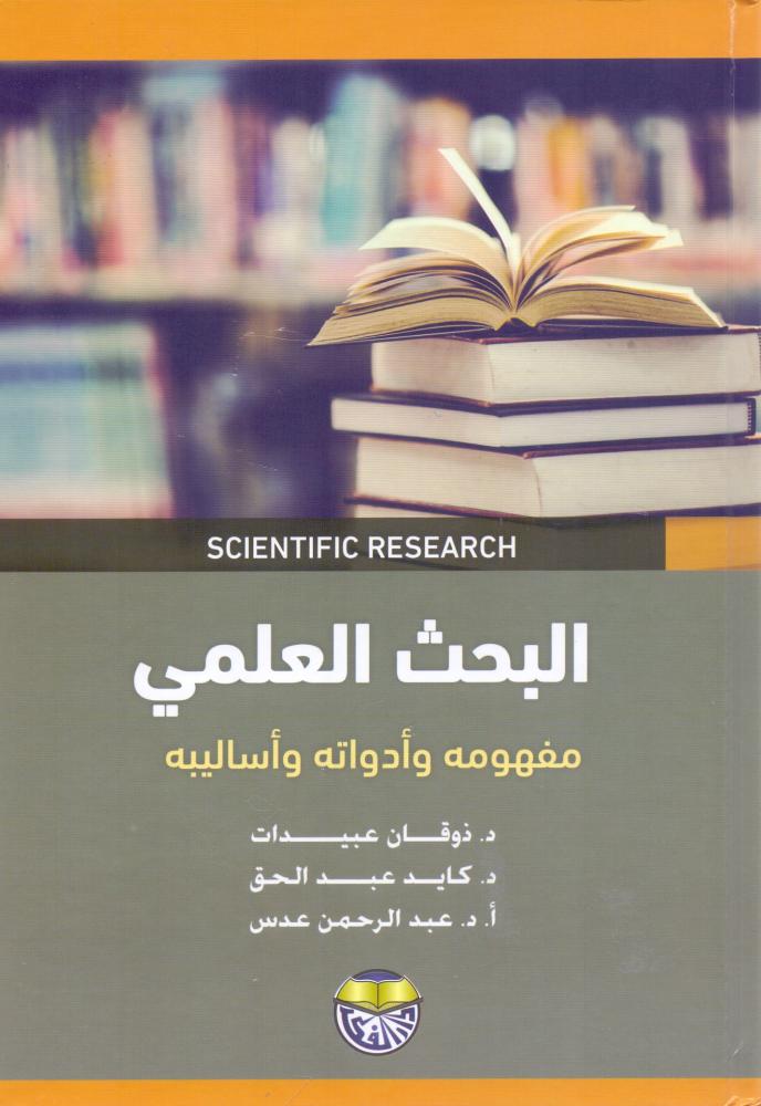 البحث العلمي مفهومه وادواته واساليبه
