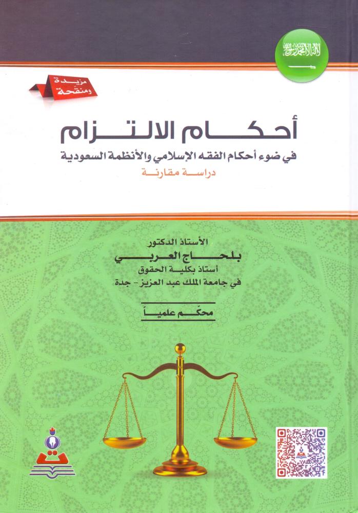 احكام الالتزام في ضوء قواعد الفقه الاسلامي والانظمة السعودية