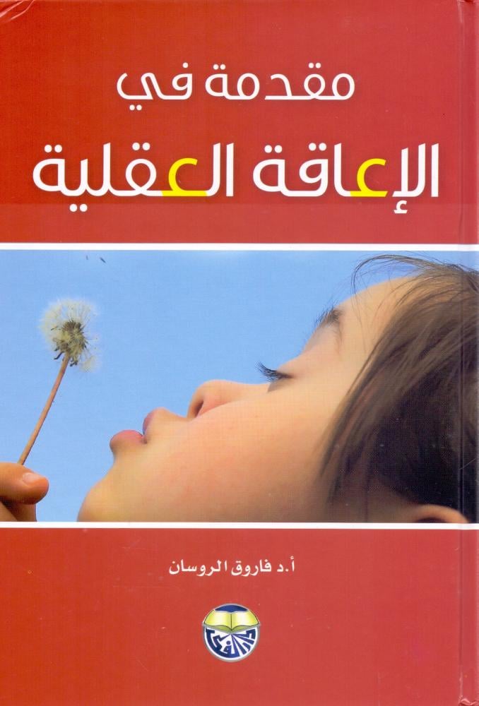 مقدمة في الاعاقة العقلية