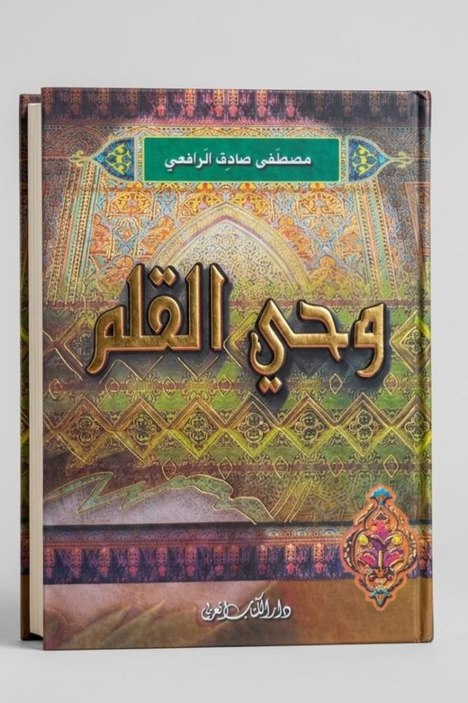 وحي القلم