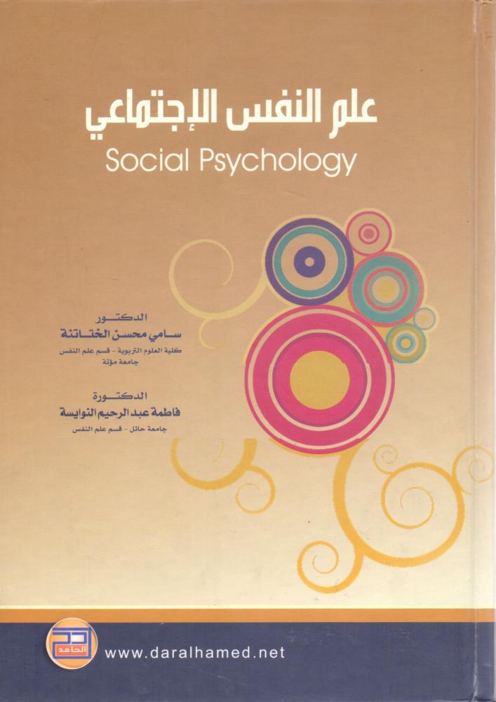 علم النفس الاجتماعي