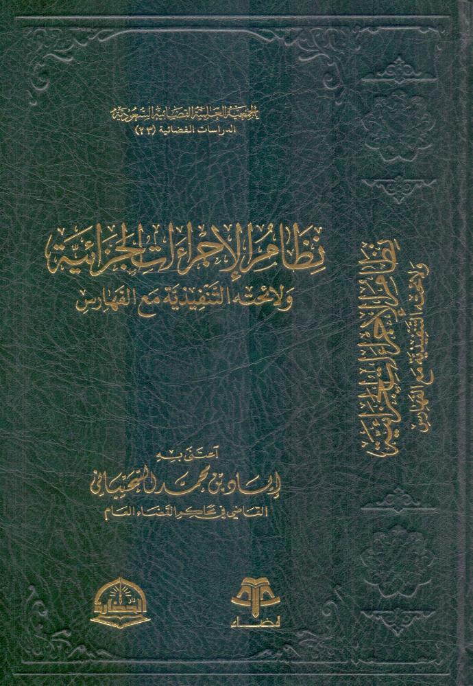 نظام الاجراءات الجزائية ولائحته التنفيذية مع الفهارس
