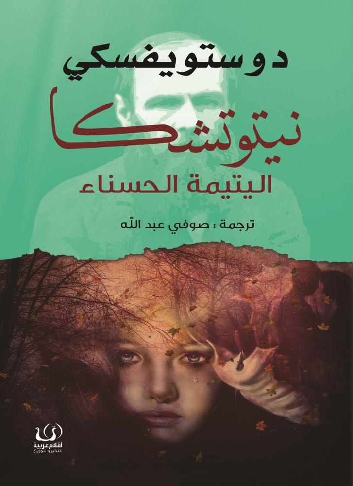 نيتوتشكا اليتيمة الحسناء