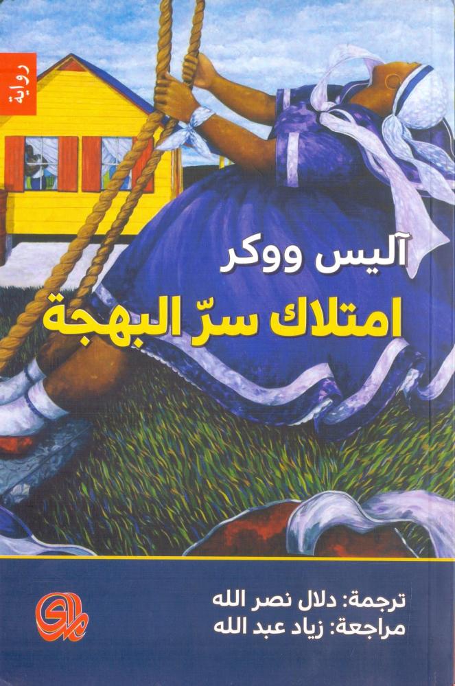 امتلاك سر البهجة