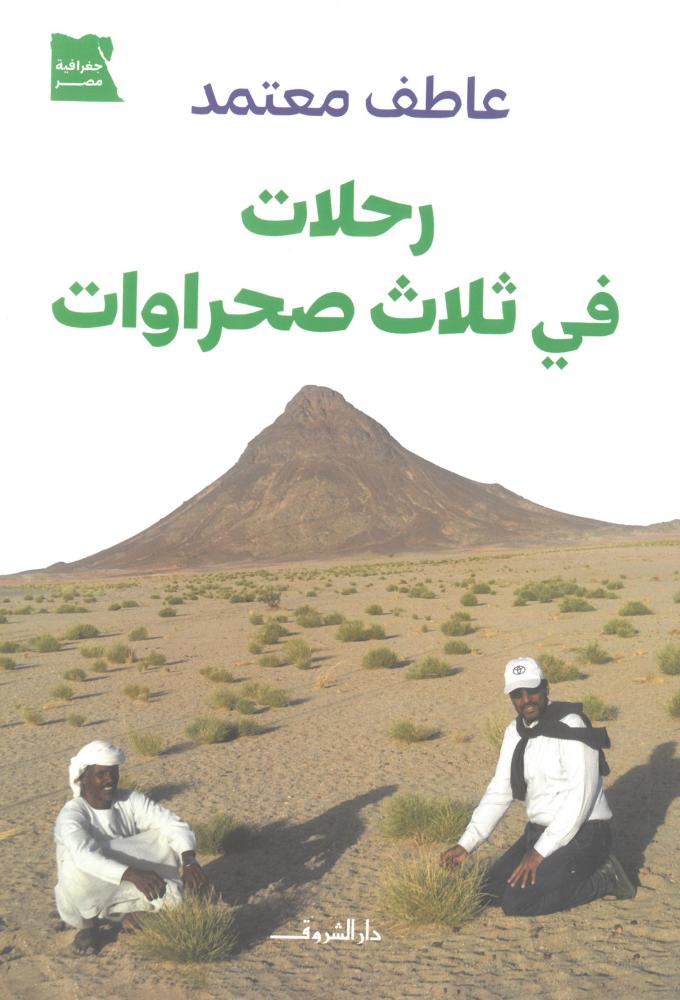 رحلات في ثلاث صحراوات
