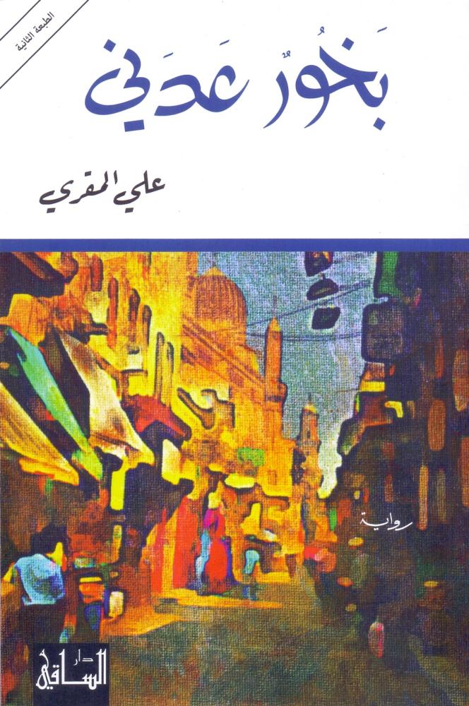 بخور عدني