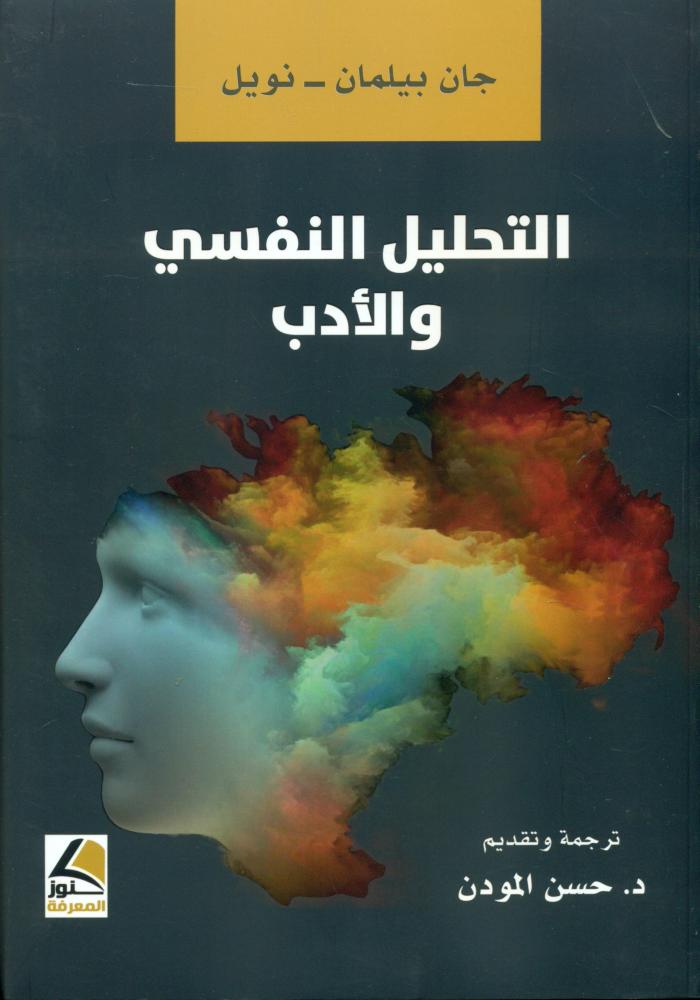 التحليل النفسي والادب