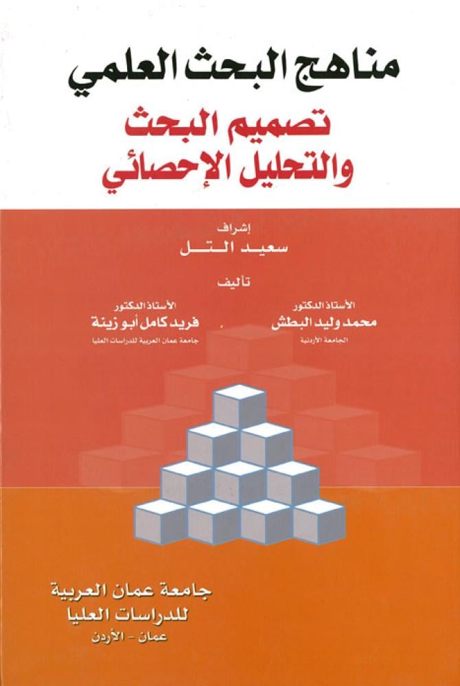 مناهج البحث العلمي تصميم البحث والتحليل الاحصائي