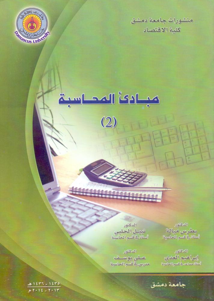 مبادي المحاسبة 2