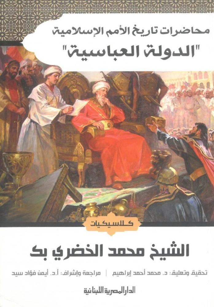 محاضرات تاريخ الامم الاسلامية الدولة العباسية - كلاسيكيات