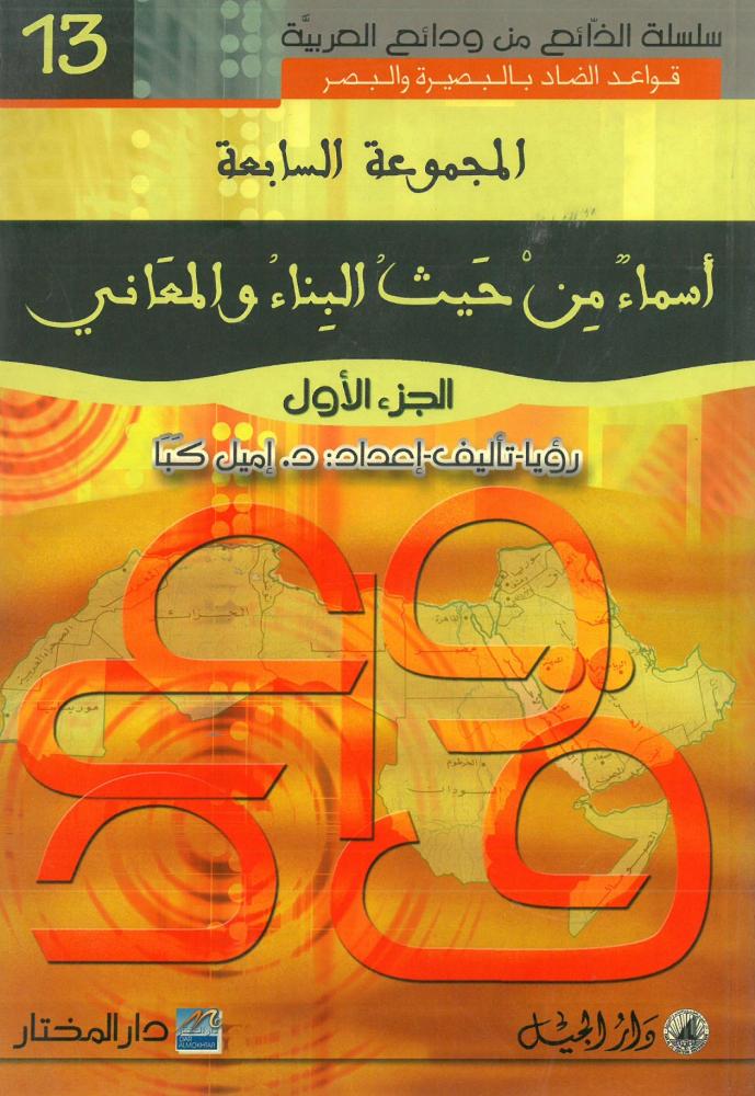 المجموعة السابعة : اسماء من حيث البناء والمعاني الجزء الاول - سلسلة الذائع من ودائع العربية