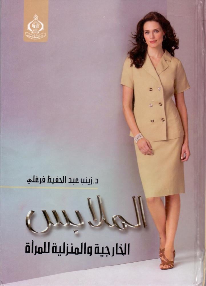 الملابس الخارجية والمنزلية للمراة
