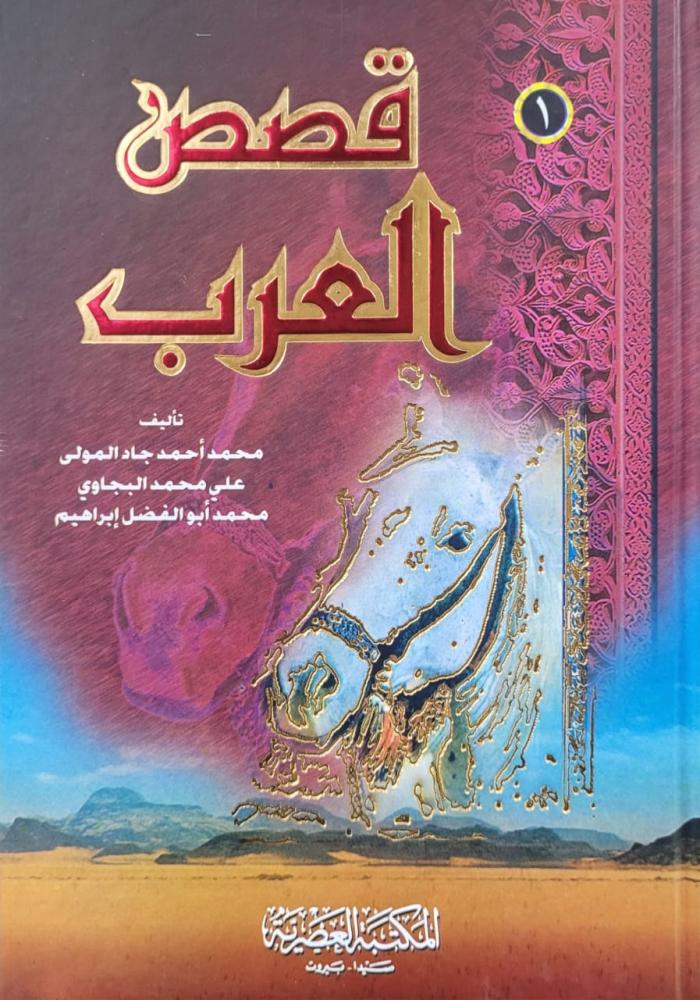 قصص العرب 4/1