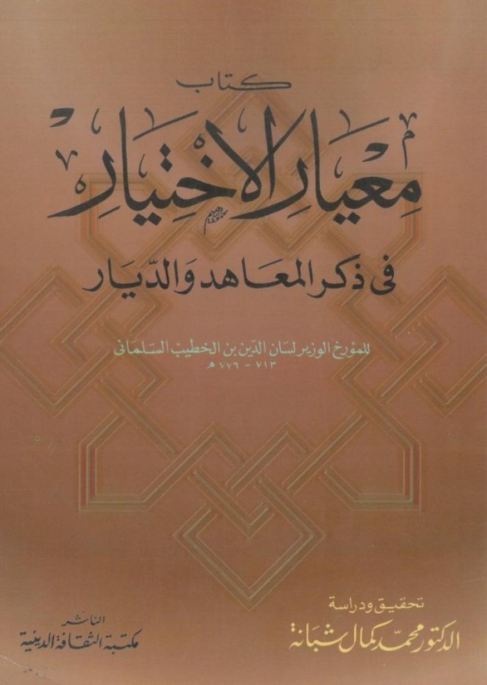 معيار الاختيار في ذكر المعاهد والديار