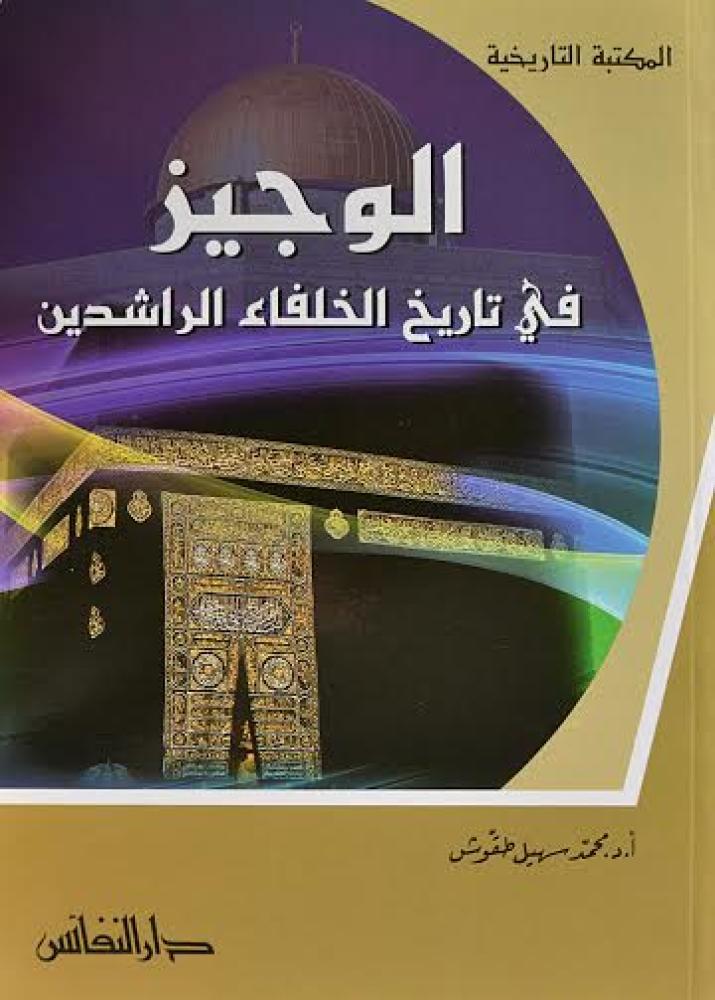 الوجيز في تاريخ الخلفاء الراشدين