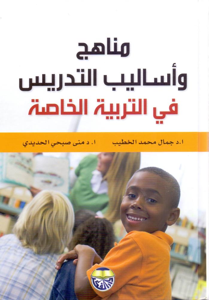مناهج واساليب التدريس في التربية الخاصة