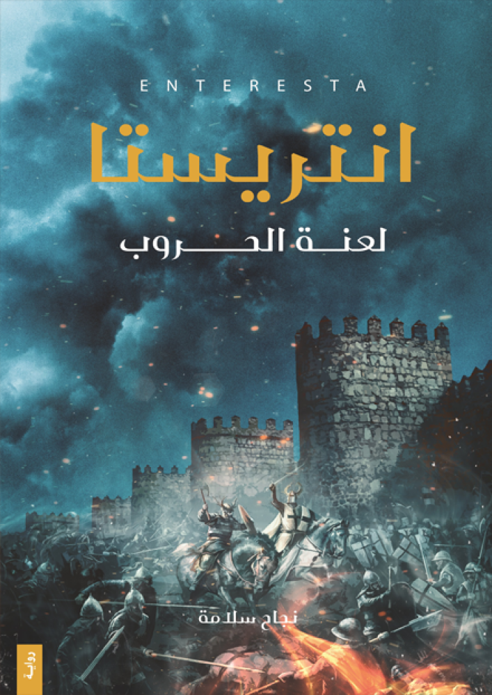 انتريستا 1 لعنة الحروب