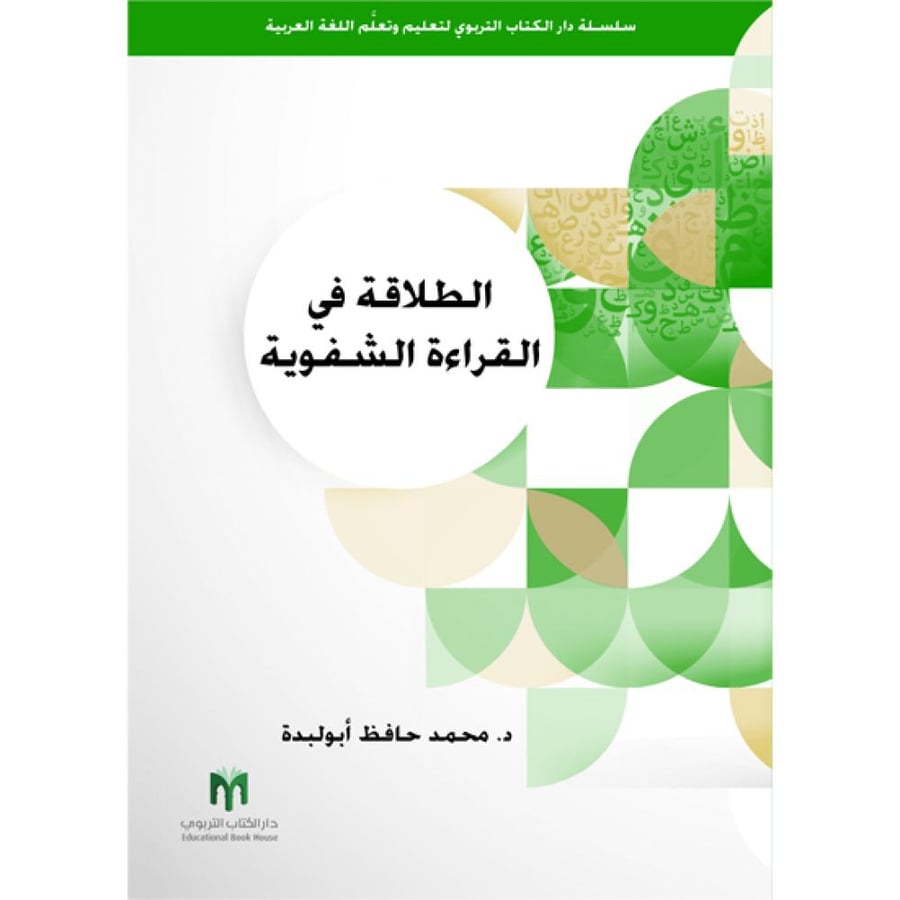 الطلاقة في القراءة الشفوية
