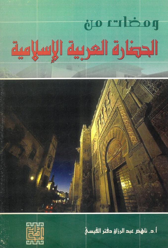ومضات من الحضارة العربية الاسلامية