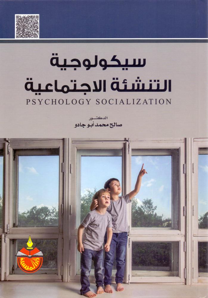 سيكولوجية التنشئة الاجتماعية
