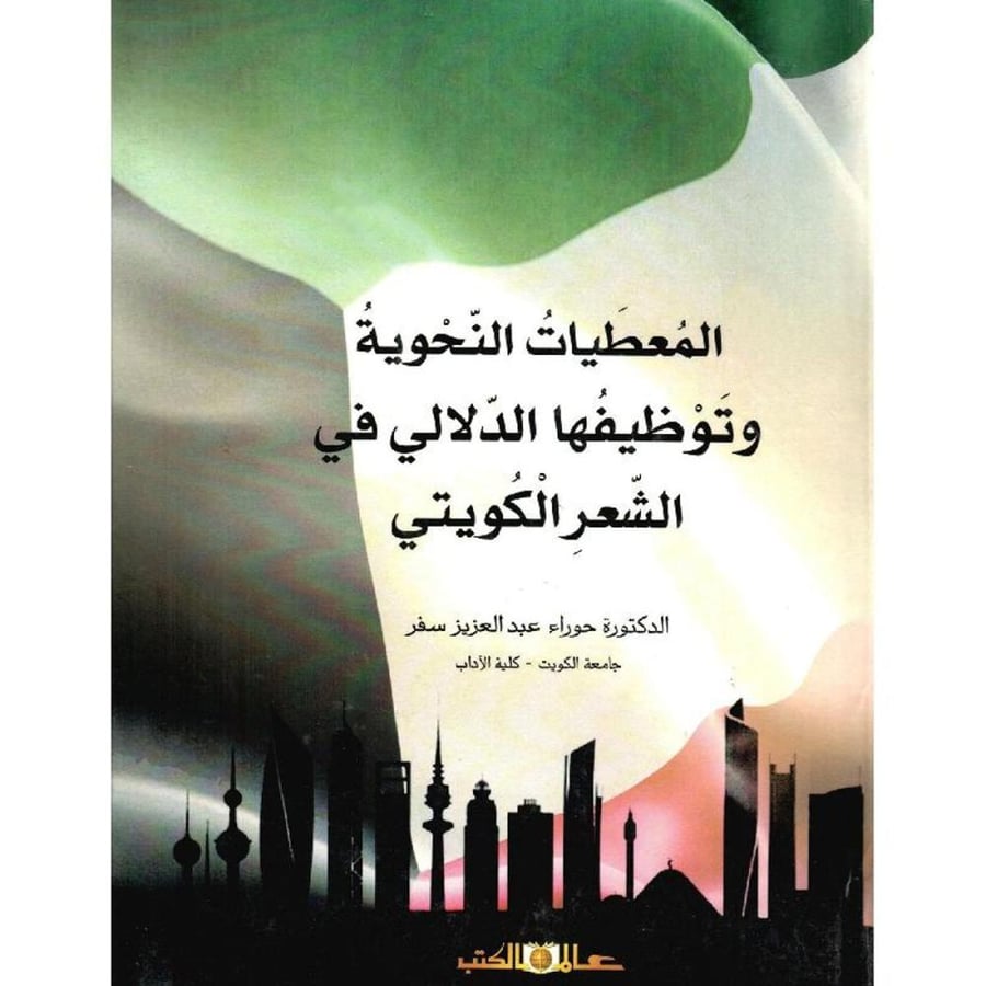 المعطيات النحوية وتوظيفها الدلالي في الشعر الكويتي