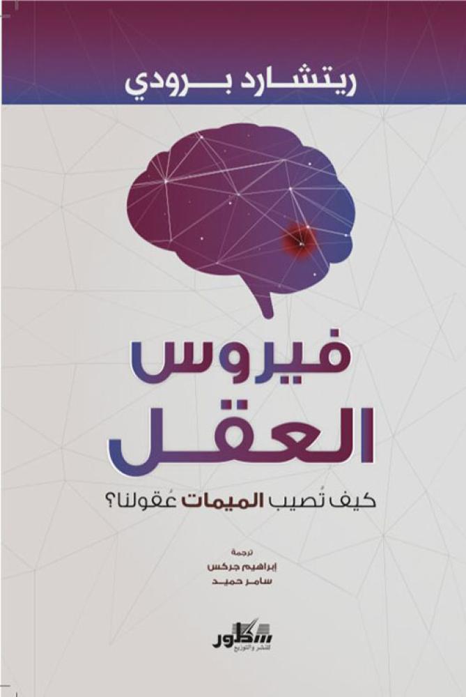 فيروس العقل كيف تصيب الميمات عقولنا