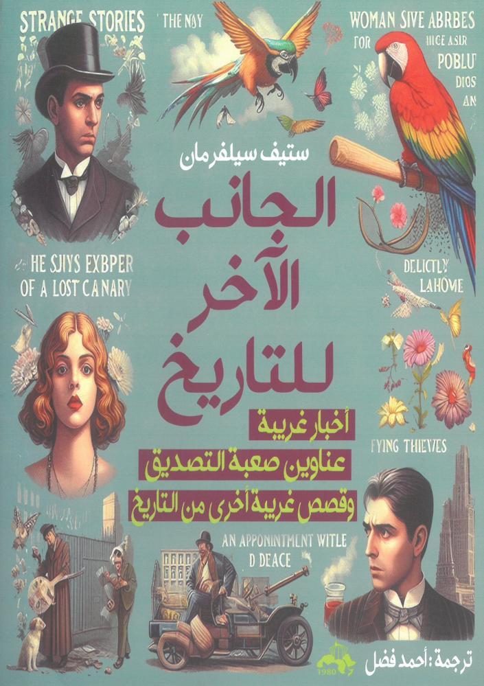الجانب الاخر للتاريخ اخبار غريبة عناوين صعبة التصديق وقصص غريبة اخرى من التاريخ