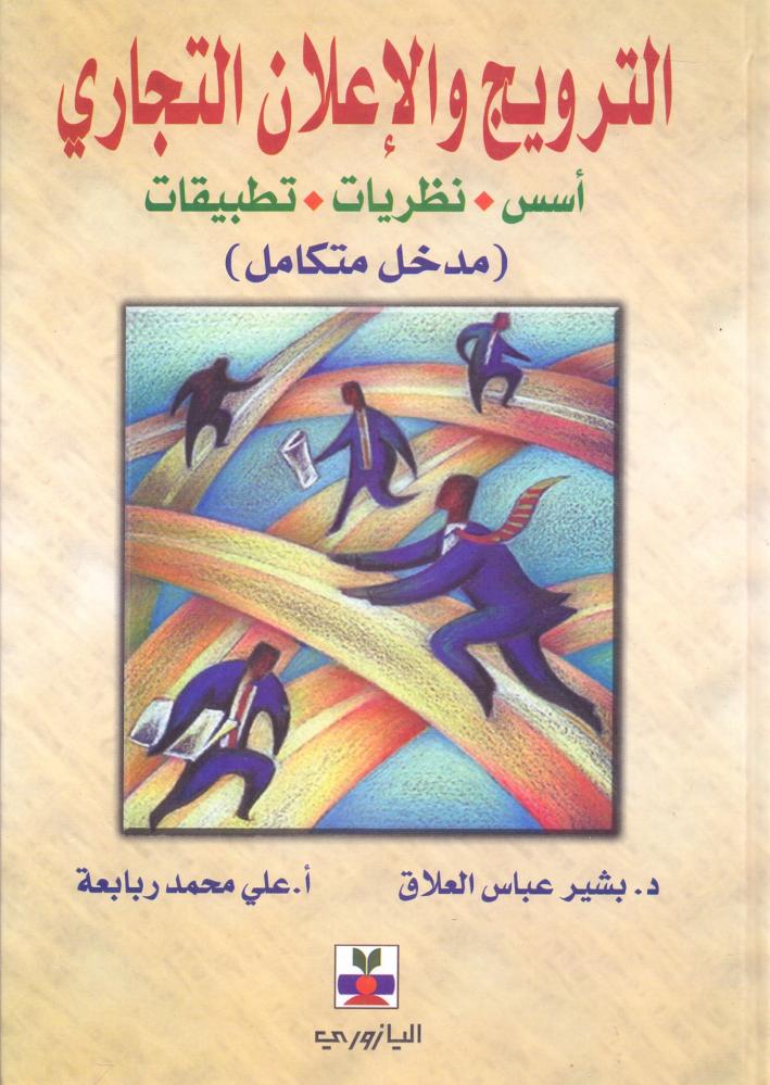 الترويج والاعلان التجاري اسس نظريات