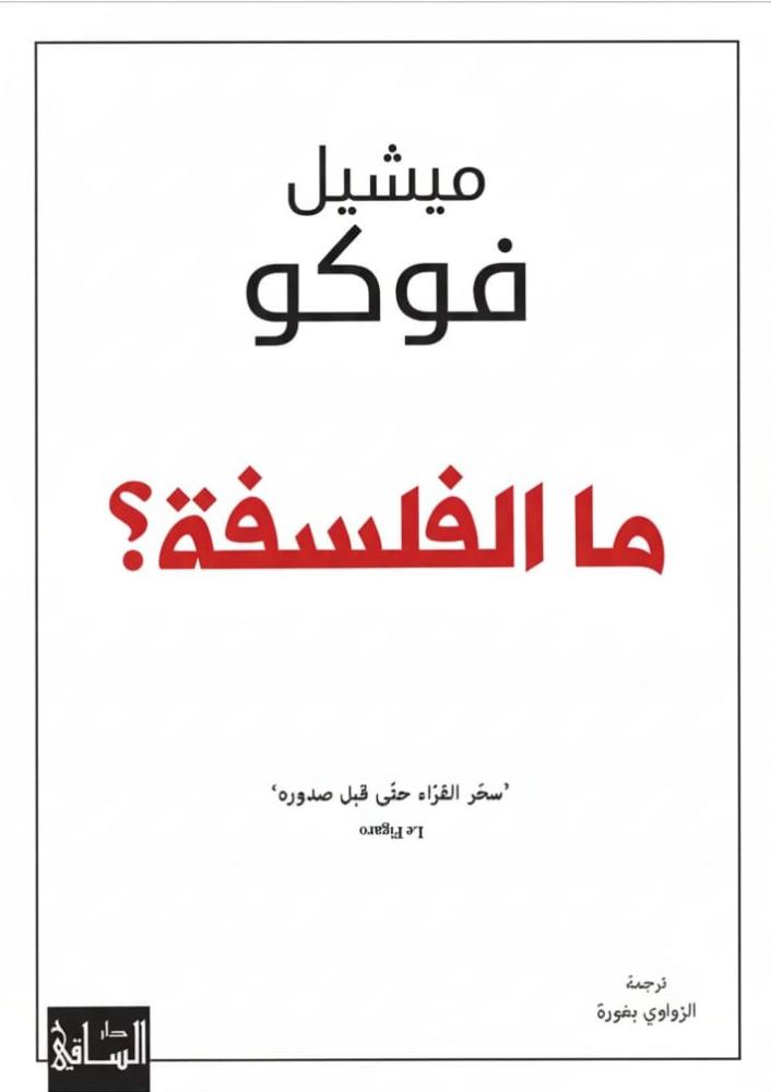 ما الفلسفة ؟