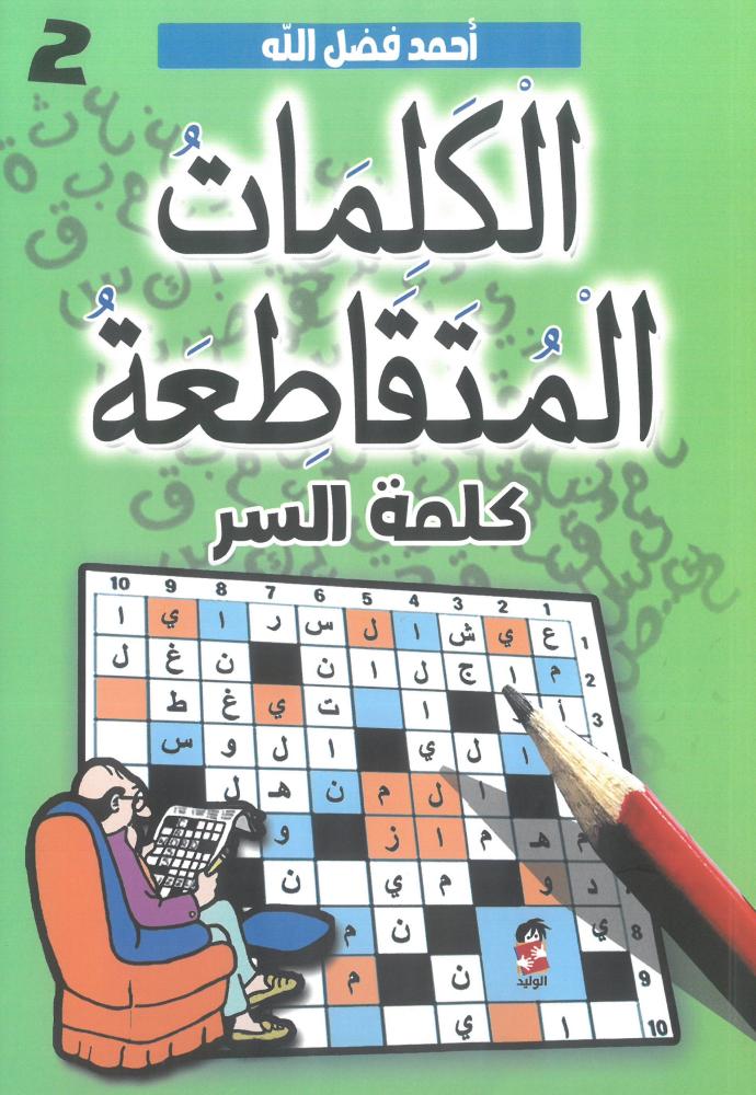 الكلمات المتقاطعة كلمة السر  ج2