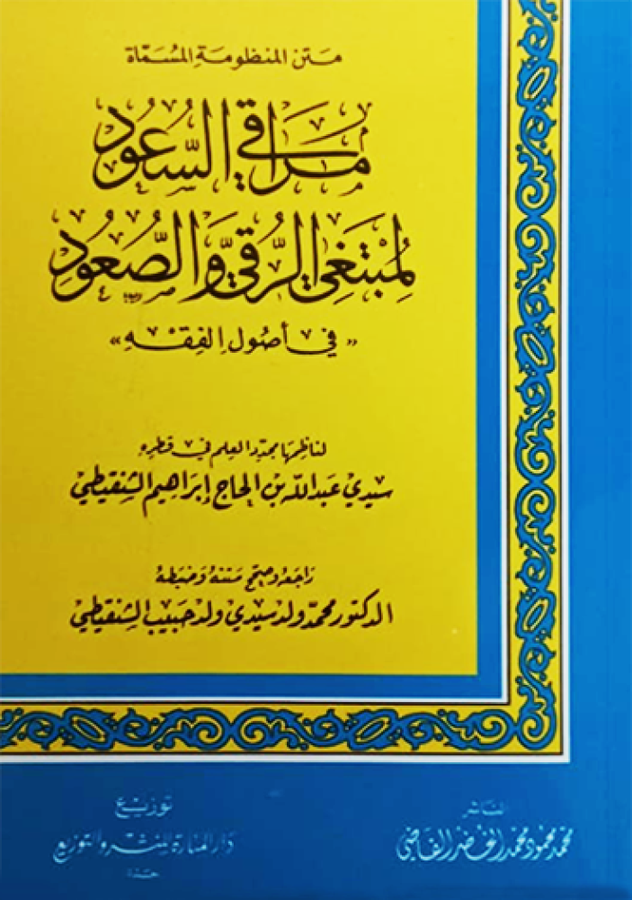 متن مراقي السعود لمبتغى الرقي والصعود في اصول الفقه