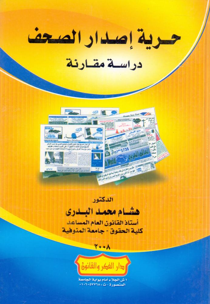 حرية اصدار الصحف - دراسة مقارنة