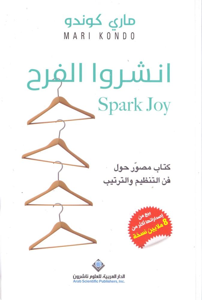 انشروا الفرح كتاب مصور حول فن التنظيم والترتيب