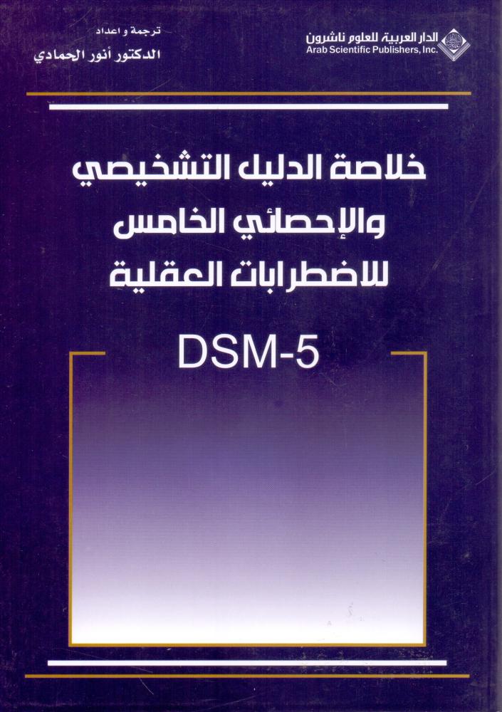 خلاصة الدليل التشخيصي والاحصائي الخامس للاضطرابات العقلية DSM-5