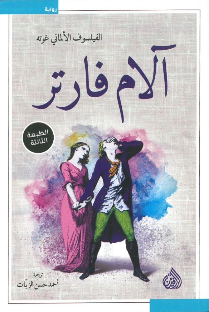 الام فارتر