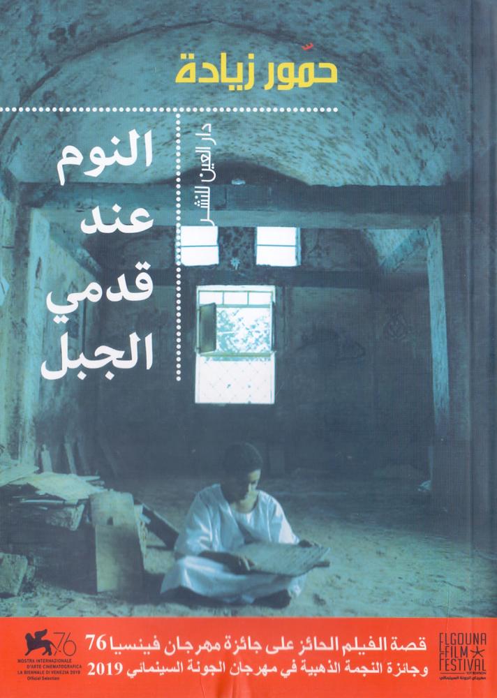 النوم عند قدمي الجبل
