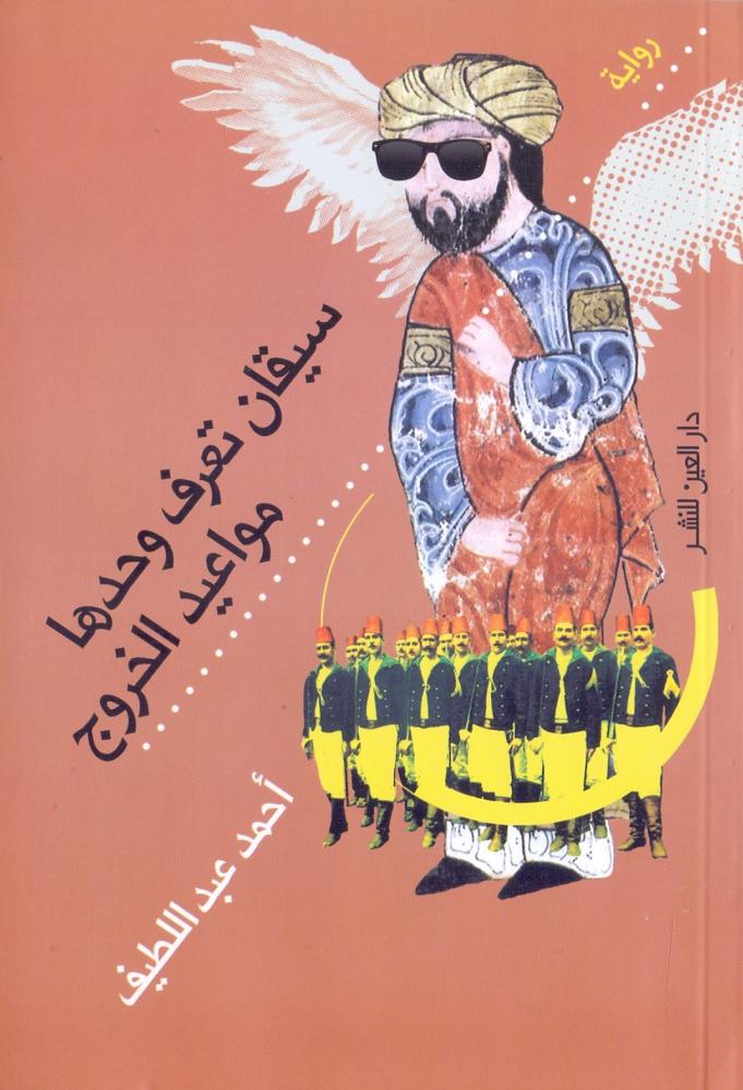 سيقان تعرف وحدها مواعيد الخروج