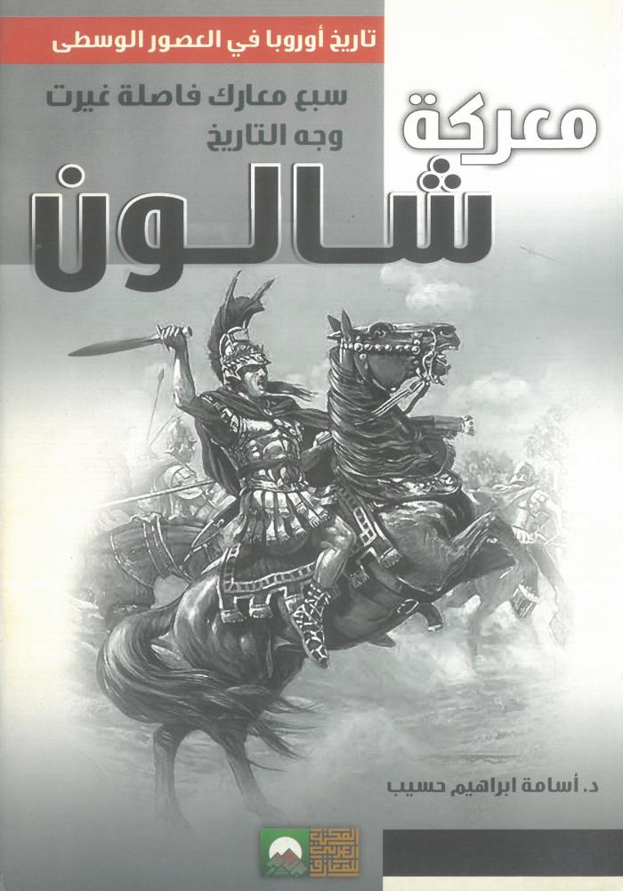 معركة شالون - سبع معارك فاصلة غيرت وجه التاريخ