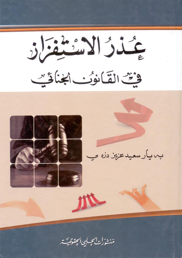 عذر الاستفزاز في القانون الجنائي