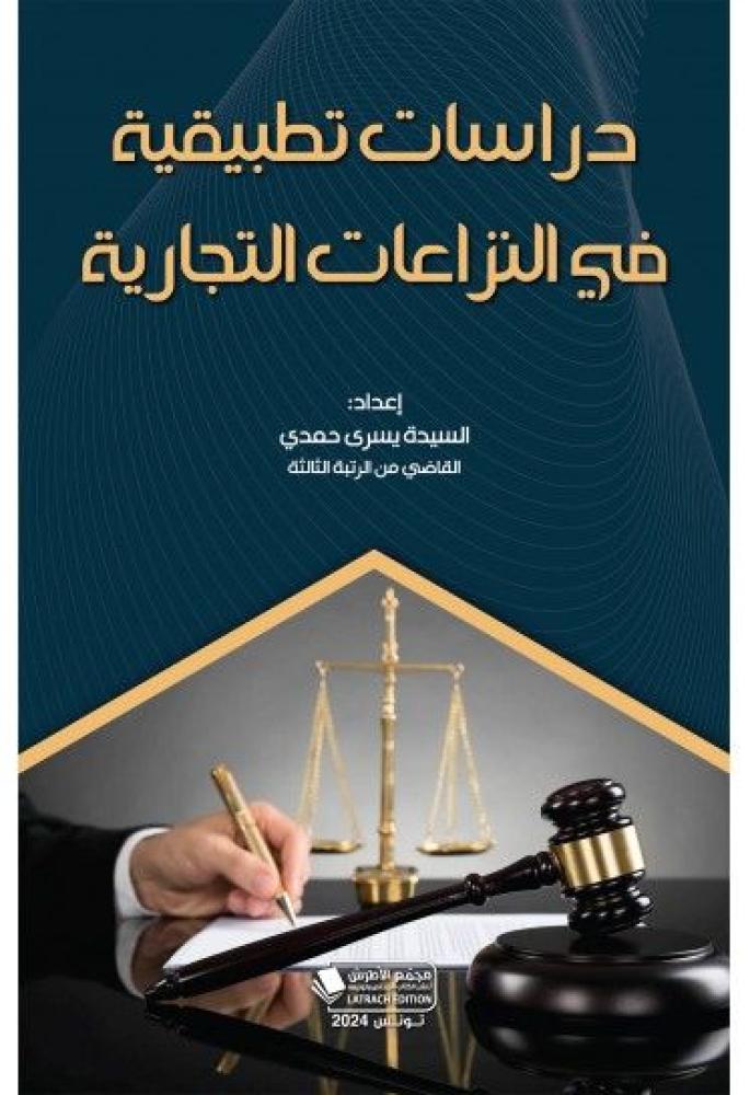 دراسات تطبيقية في النزاعات التجارية