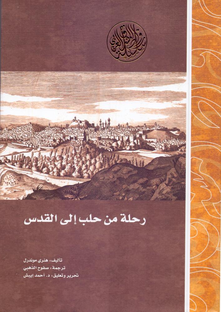 رحلة من حلب الى القدس