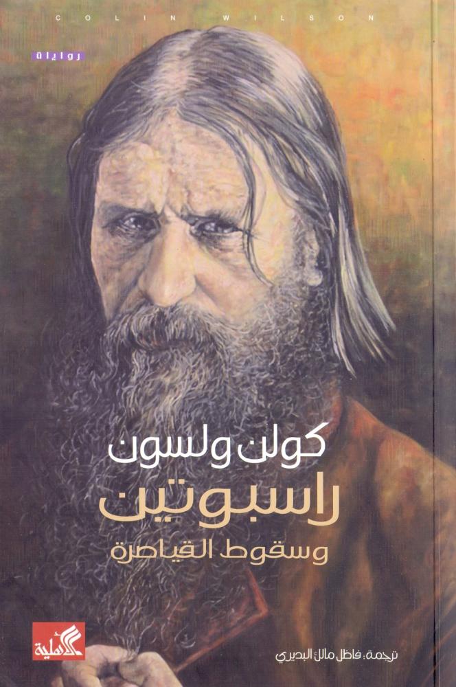 راسبوتين وسقوط القياصرة