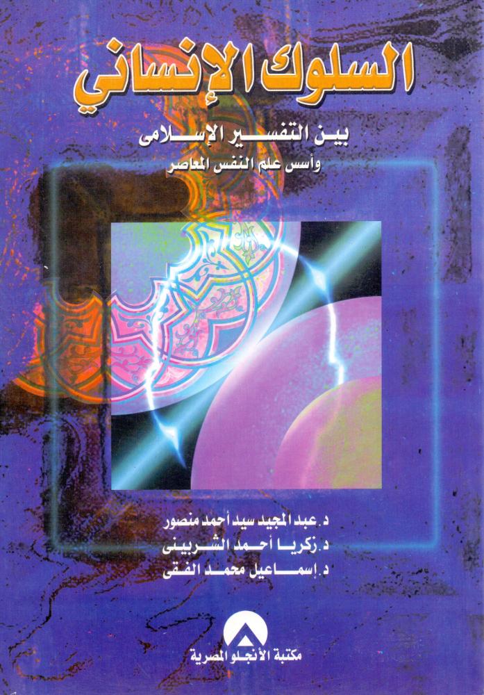 السلوك الانساني بين التفسير الاسلامي