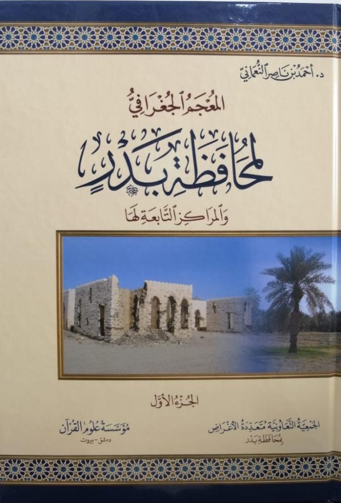 المعجم الجغرافي لمحافظة بدر والمراكز التابعة لها